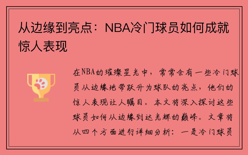 从边缘到亮点：NBA冷门球员如何成就惊人表现
