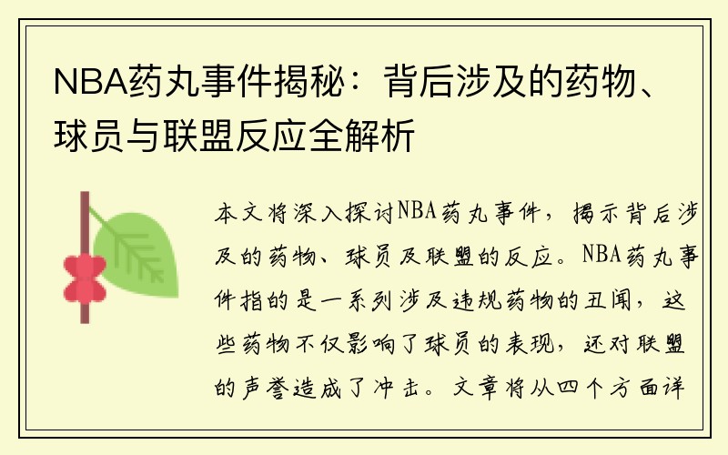 NBA药丸事件揭秘：背后涉及的药物、球员与联盟反应全解析