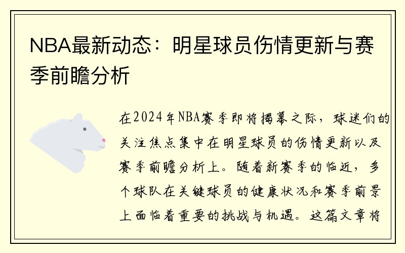NBA最新动态：明星球员伤情更新与赛季前瞻分析