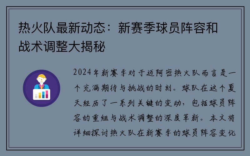 热火队最新动态：新赛季球员阵容和战术调整大揭秘
