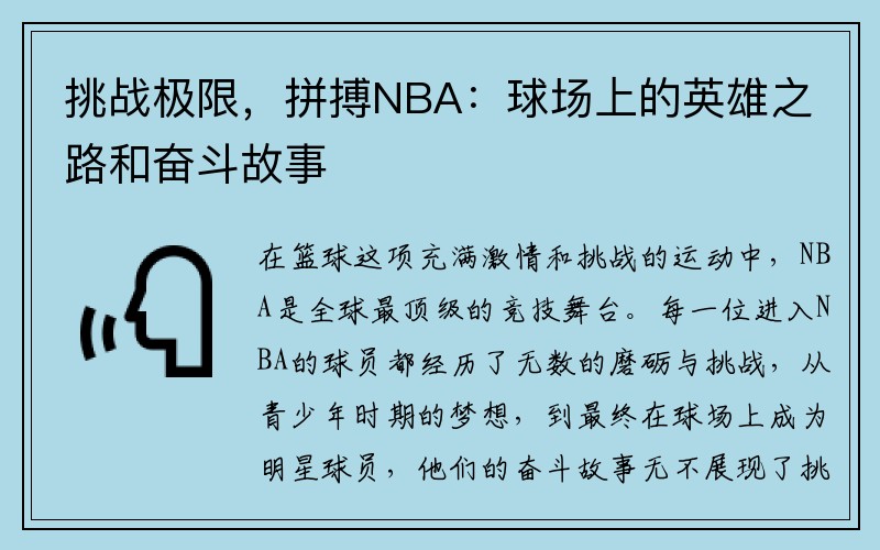 挑战极限，拼搏NBA：球场上的英雄之路和奋斗故事