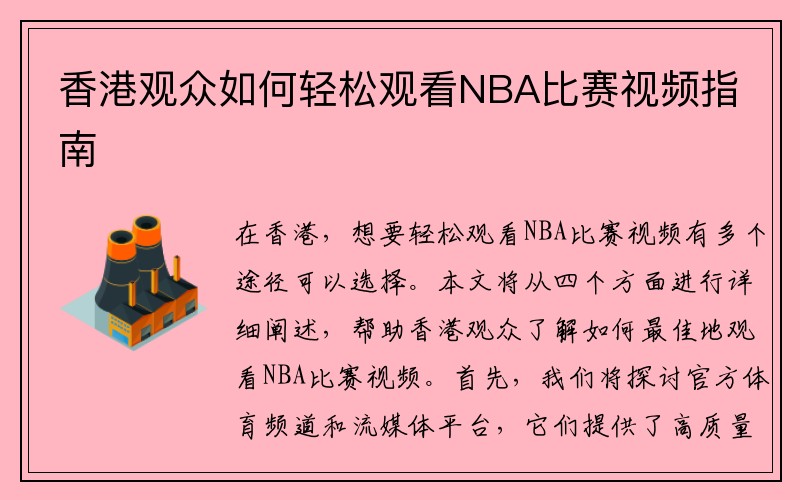 香港观众如何轻松观看NBA比赛视频指南