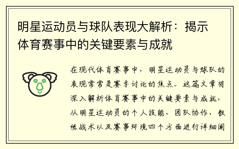 明星运动员与球队表现大解析：揭示体育赛事中的关键要素与成就