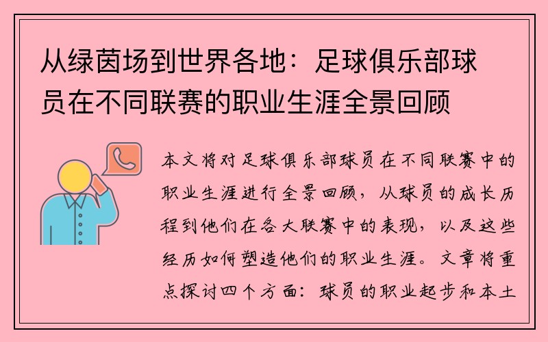 从绿茵场到世界各地：足球俱乐部球员在不同联赛的职业生涯全景回顾