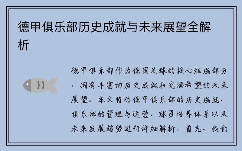 德甲俱乐部历史成就与未来展望全解析