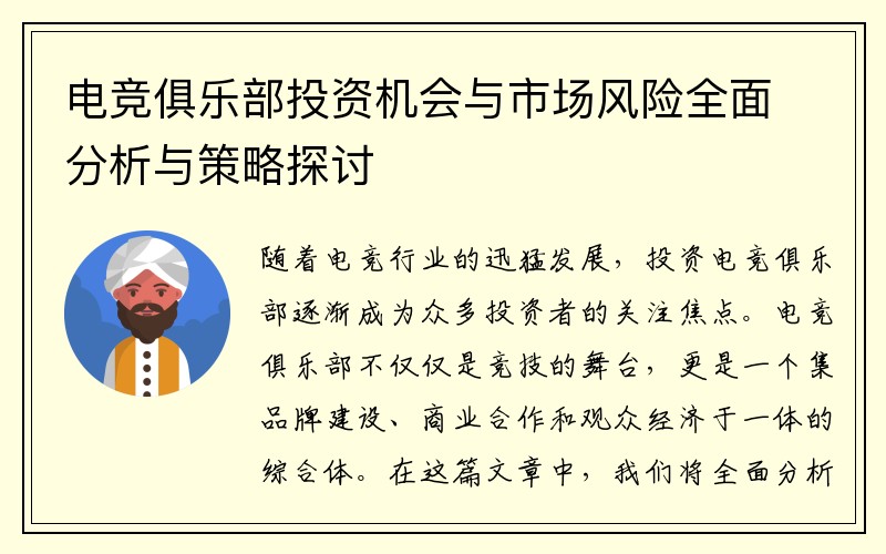电竞俱乐部投资机会与市场风险全面分析与策略探讨