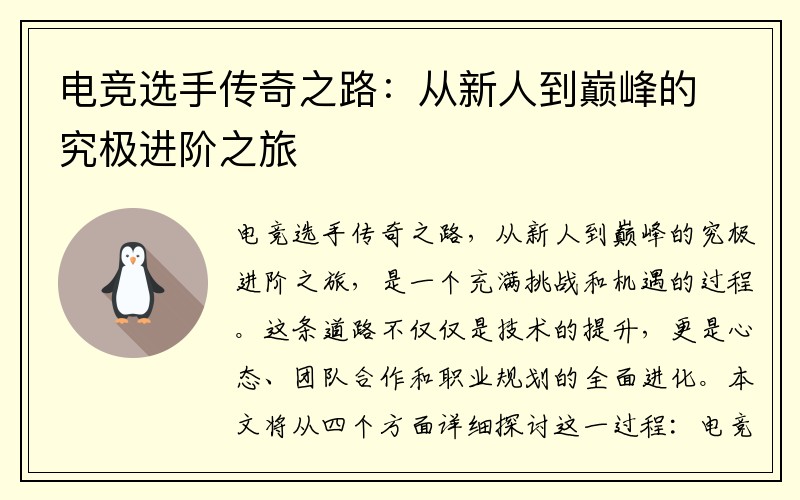 电竞选手传奇之路：从新人到巅峰的究极进阶之旅