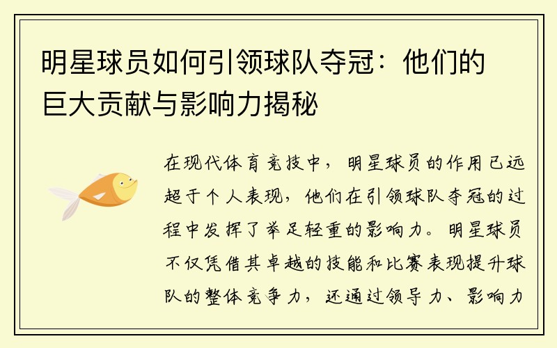 明星球员如何引领球队夺冠：他们的巨大贡献与影响力揭秘