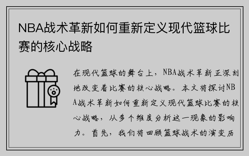 NBA战术革新如何重新定义现代篮球比赛的核心战略