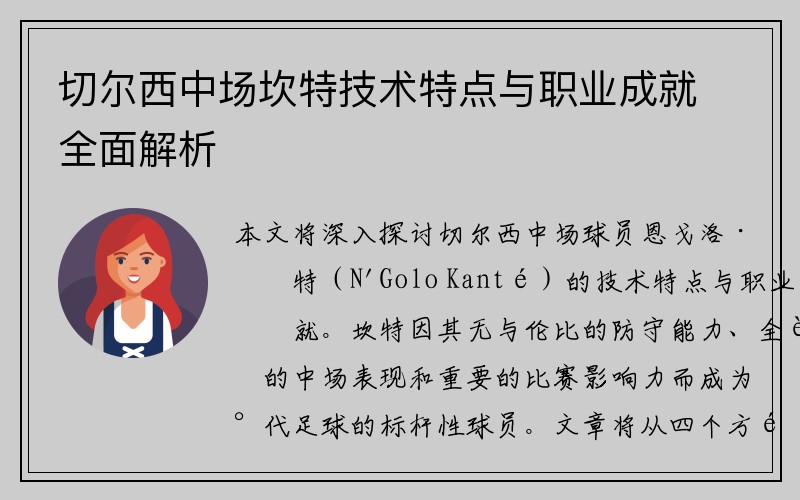 切尔西中场坎特技术特点与职业成就全面解析