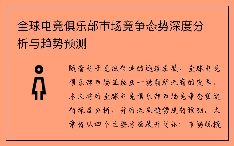 全球电竞俱乐部市场竞争态势深度分析与趋势预测