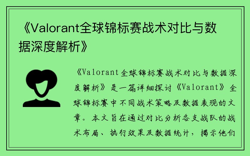 《Valorant全球锦标赛战术对比与数据深度解析》