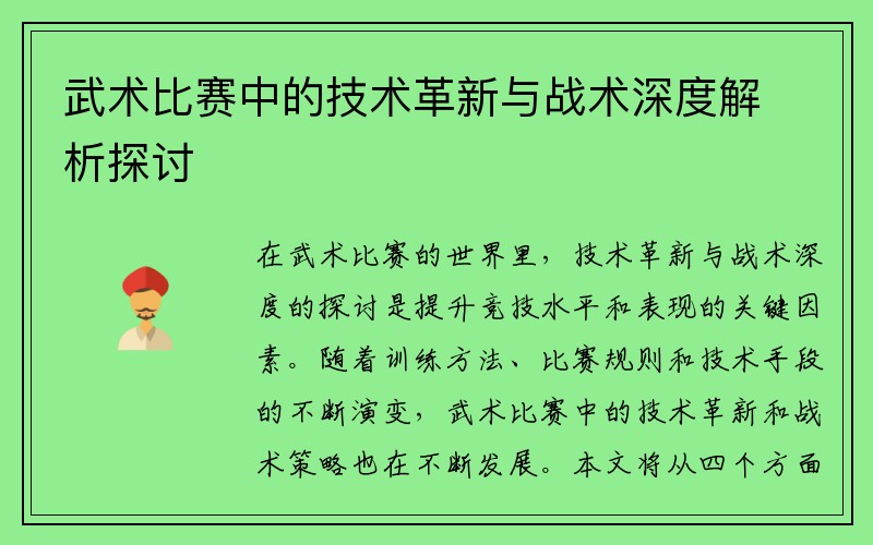 武术比赛中的技术革新与战术深度解析探讨