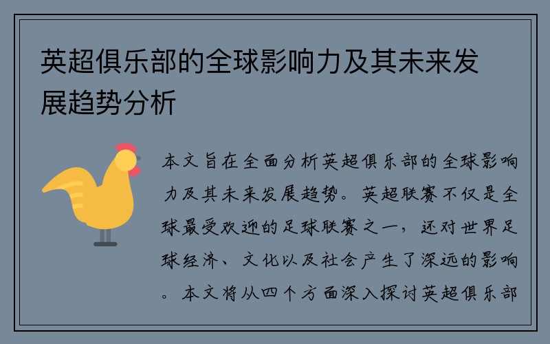 英超俱乐部的全球影响力及其未来发展趋势分析