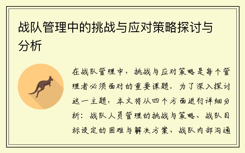 战队管理中的挑战与应对策略探讨与分析