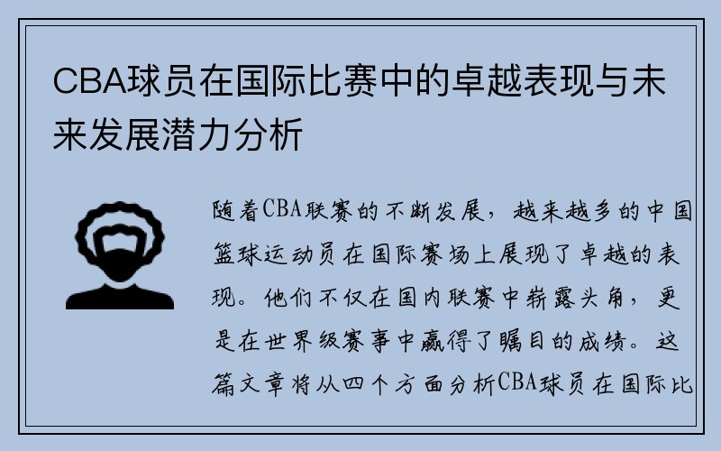CBA球员在国际比赛中的卓越表现与未来发展潜力分析