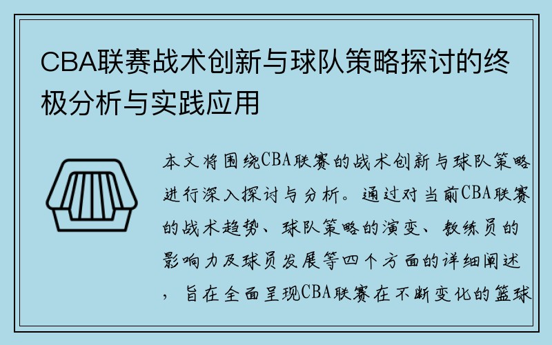 CBA联赛战术创新与球队策略探讨的终极分析与实践应用