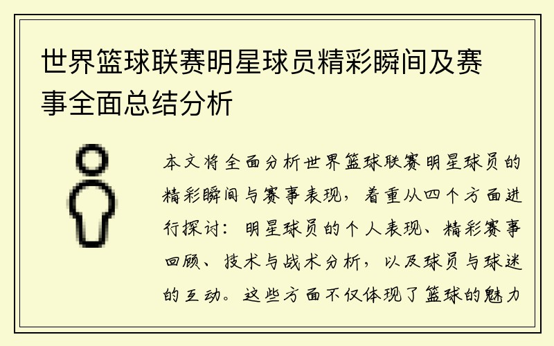 世界篮球联赛明星球员精彩瞬间及赛事全面总结分析