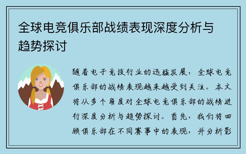 全球电竞俱乐部战绩表现深度分析与趋势探讨