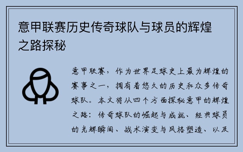 意甲联赛历史传奇球队与球员的辉煌之路探秘