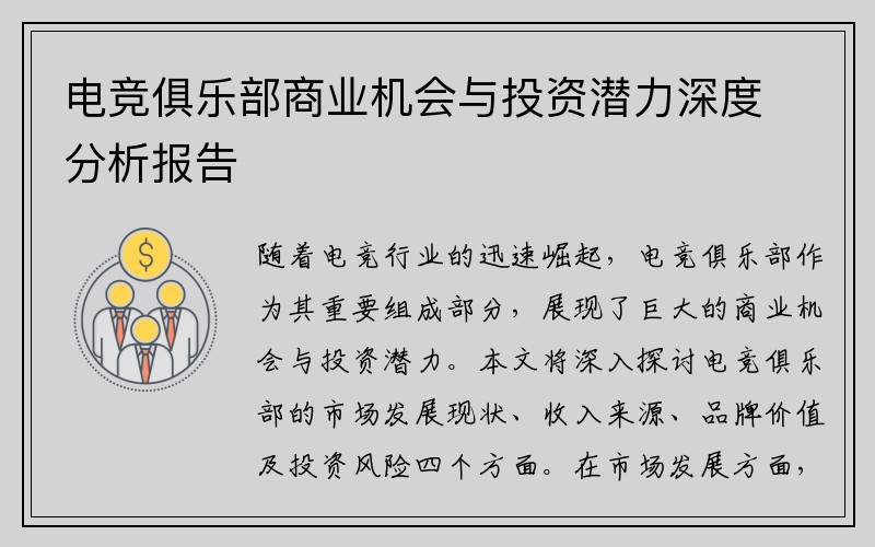 电竞俱乐部商业机会与投资潜力深度分析报告