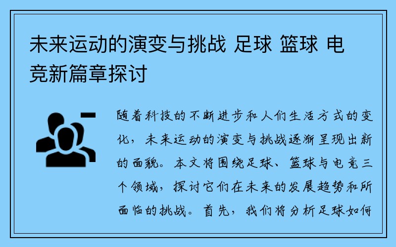 未来运动的演变与挑战 足球 篮球 电竞新篇章探讨