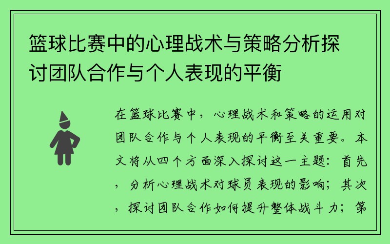篮球比赛中的心理战术与策略分析探讨团队合作与个人表现的平衡
