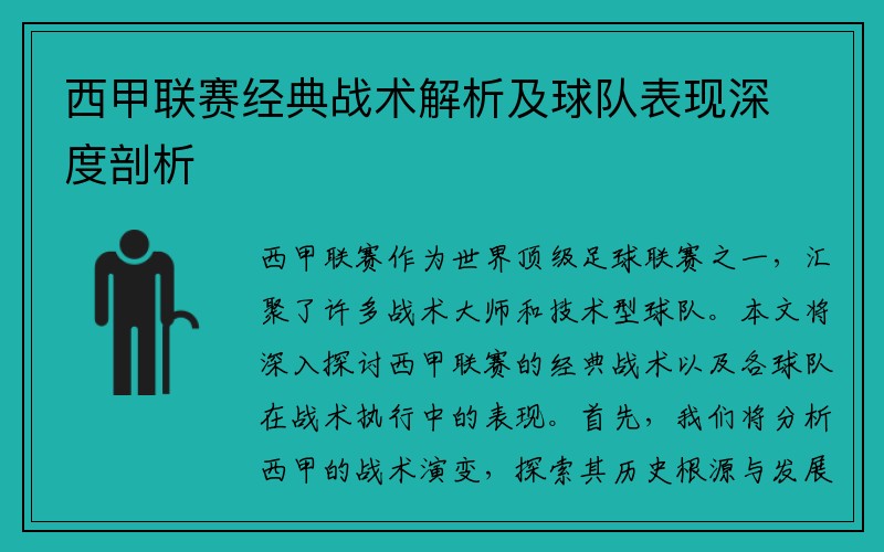 西甲联赛经典战术解析及球队表现深度剖析