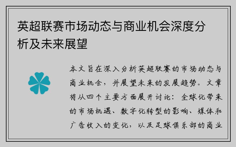 英超联赛市场动态与商业机会深度分析及未来展望