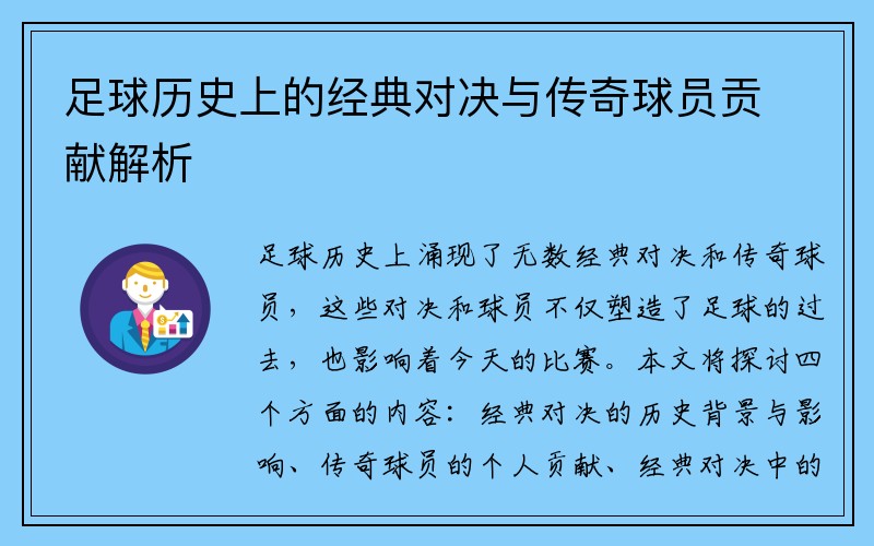 足球历史上的经典对决与传奇球员贡献解析