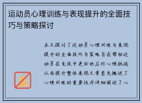 运动员心理训练与表现提升的全面技巧与策略探讨