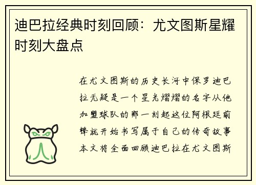 迪巴拉经典时刻回顾：尤文图斯星耀时刻大盘点