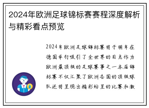 2024年欧洲足球锦标赛赛程深度解析与精彩看点预览