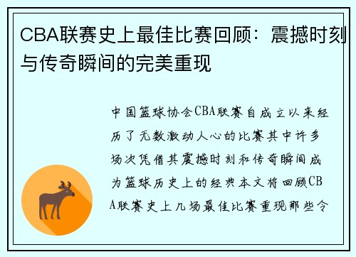 CBA联赛史上最佳比赛回顾：震撼时刻与传奇瞬间的完美重现