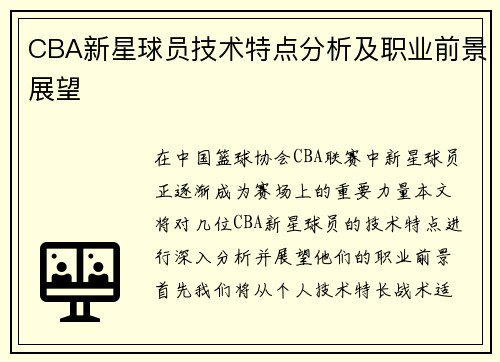 CBA新星球员技术特点分析及职业前景展望