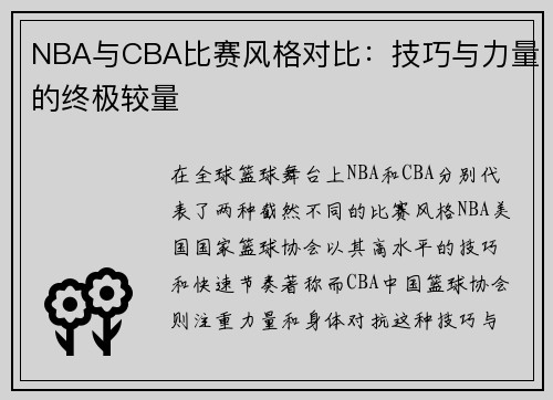 NBA与CBA比赛风格对比：技巧与力量的终极较量