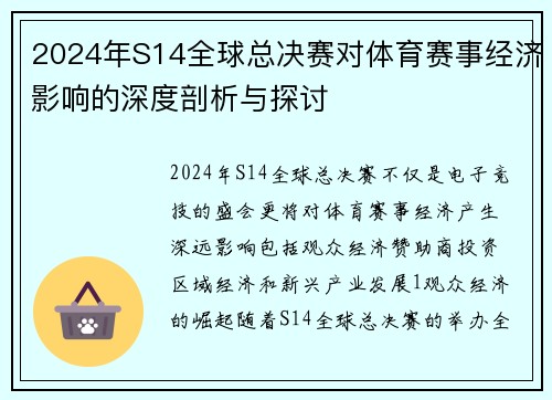 2024年S14全球总决赛对体育赛事经济影响的深度剖析与探讨