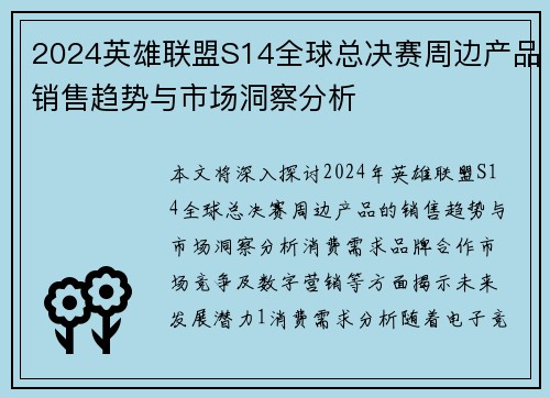 2024英雄联盟S14全球总决赛周边产品销售趋势与市场洞察分析