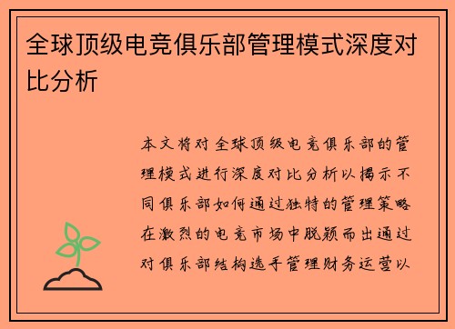 全球顶级电竞俱乐部管理模式深度对比分析