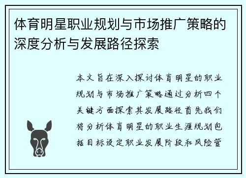 体育明星职业规划与市场推广策略的深度分析与发展路径探索