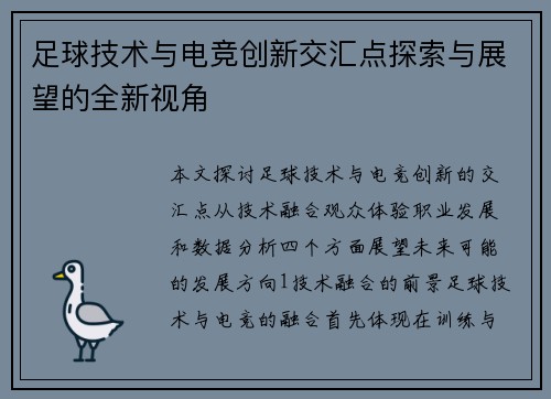 足球技术与电竞创新交汇点探索与展望的全新视角