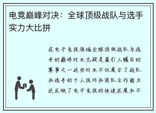 电竞巅峰对决：全球顶级战队与选手实力大比拼