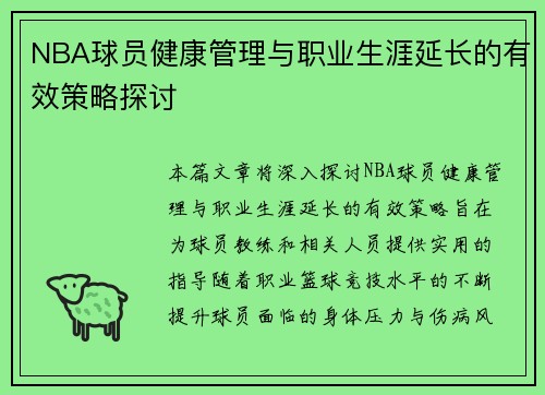 NBA球员健康管理与职业生涯延长的有效策略探讨