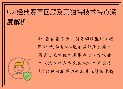 Uzi经典赛事回顾及其独特技术特点深度解析