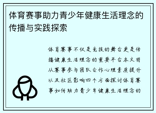 体育赛事助力青少年健康生活理念的传播与实践探索