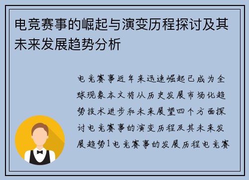 电竞赛事的崛起与演变历程探讨及其未来发展趋势分析