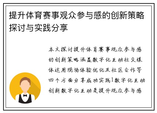 提升体育赛事观众参与感的创新策略探讨与实践分享