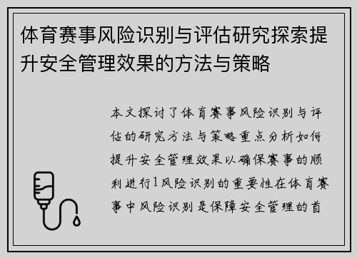 体育赛事风险识别与评估研究探索提升安全管理效果的方法与策略