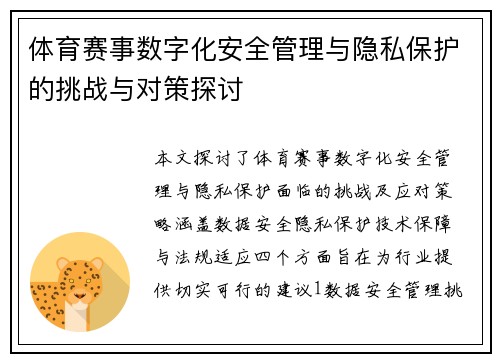 体育赛事数字化安全管理与隐私保护的挑战与对策探讨