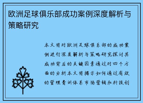 欧洲足球俱乐部成功案例深度解析与策略研究